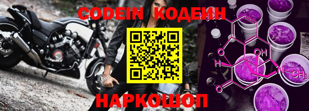 Кодеиновый сироп Lean напиток Lean (лин)  Вход с VPN  Сосновый Бор  Codein Purple Drank 